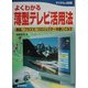 よくわかる薄型テレビ活用法―液晶/プラズマ/プロジェクターを使いこなす(よくわかるシリーズ) [単行本]