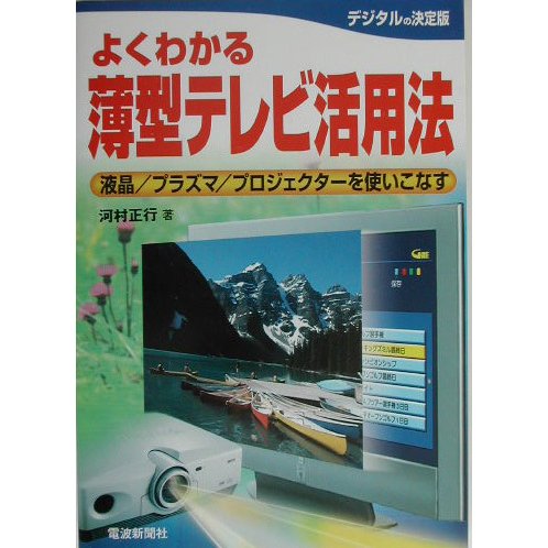 よくわかる薄型テレビ活用法―液晶/プラズマ/プロジェクターを使いこなす(よくわかるシリーズ) [単行本]