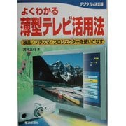 よくわかる薄型テレビ活用法―液晶/プラズマ/プロジェクターを使いこなす(よくわかるシリーズ) [単行本]
