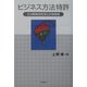 ビジネス方法特許―その戦略的取得と市場戦略 [単行本]