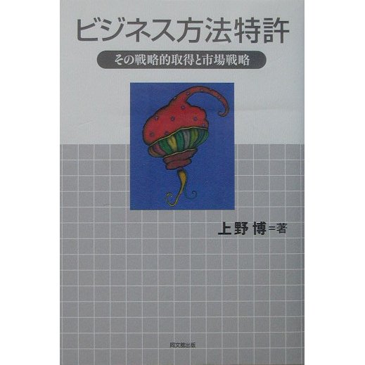 ビジネス方法特許―その戦略的取得と市場戦略 [単行本]