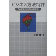 ビジネス方法特許―その戦略的取得と市場戦略 [単行本]
