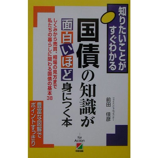 知りたいことがすぐわかる 国債の知識が面白いほど身につく本 [単行本]