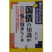 知りたいことがすぐわかる 国債の知識が面白いほど身につく本 [単行本]