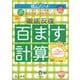 陰山英男の徹底反復 百ます計算(陰山英男の徹底反復シリーズ) [ムックその他]