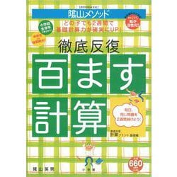 陰山英男の徹底反復 百ます計算(陰山英男の徹底反復シリーズ) [ムックその他]