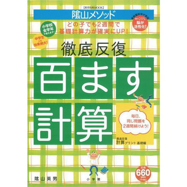 陰山英男の徹底反復 百ます計算(陰山英男の徹底反復シリーズ) [ムックその他]