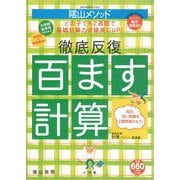 陰山英男の徹底反復 百ます計算(陰山英男の徹底反復シリーズ) [ムックその他]