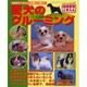 愛犬のグルーミング-健康管理と手入れ－大好きワンちゃんとの楽しい暮らし（レディブティックシリーズ no. 2054） [ムックその他]