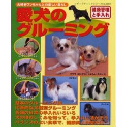 愛犬のグルーミング-健康管理と手入れ－大好きワンちゃんとの楽しい暮らし（レディブティックシリーズ no. 2054） [ムックその他]
