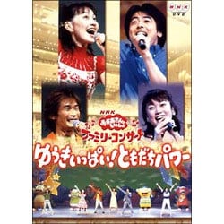 【冬バーゲン★特別送料無料！】 NHKおかあさんといっしょ - ヨドバシ.com ファミリーコンサート 通販【全品無料配達】 [DVD] ゆうきいっぱい!ともだちパワー キッズ・ファミリー