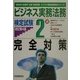 ビジネス実務法務検定試験 2級完全対策 改訂第4版 (ビジネス実務法務検定シリーズ) [全集叢書]