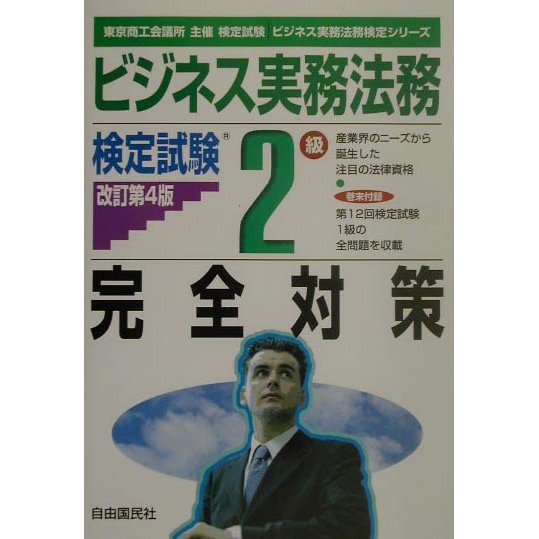 ビジネス実務法務検定試験 2級完全対策 改訂第4版 (ビジネス実務法務検定シリーズ) [全集叢書]