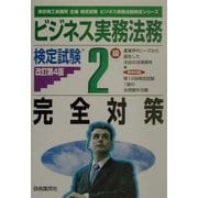 ビジネス実務法務検定試験 2級完全対策 改訂第4版 (ビジネス実務法務検定シリーズ) [全集叢書]