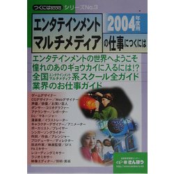 エンタテインメント・マルチメディアの仕事につくには〈2004年度用〉(つくにはブックス〈No.3〉) [全集叢書]