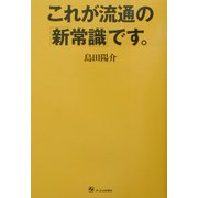 これが流通の「新常識」です。 [単行本]