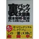 裏バックアップ大辞典 [単行本]