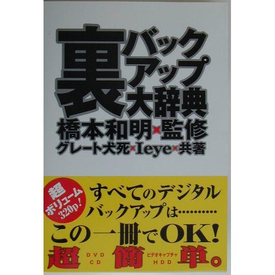 裏バックアップ大辞典 [単行本]