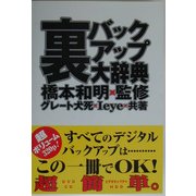 裏バックアップ大辞典 [単行本]