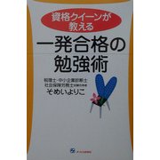 資格クイーンが教える一発合格の勉強術 [単行本]