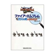 ファイアーエムブレム烈火の剣のあるきかた [単行本]