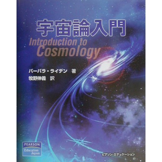 宇宙論入門 [単行本]