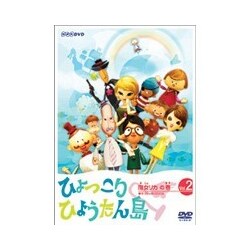 ヨドバシ.com - 復刻版 ひょっこりひょうたん島 魔女リカの巻 2