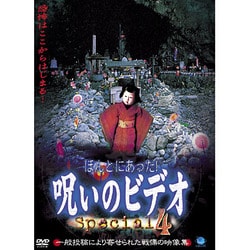 ヨドバシ Com ほんとにあった 呪いのビデオ Special 4 Dvd 通販 全品無料配達