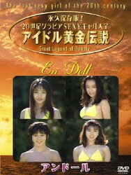 ヨドバシ Com アイドル黄金伝説 アンドール Dvd 通販 全品無料配達 ヨドバシ Com アイドル黄金伝説 アンドール Dvd 通販 全品無料配達