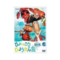 ヨドバシ.com - 復刻版 ひょっこりひょうたん島 海賊の巻 3 [DVD