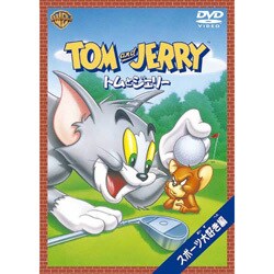 トムとジェリー スポーツ大好き!編 [DVD]