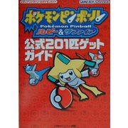 ポケモンピンボールルビー&サファイア公式201匹ゲットガイド [単行本]