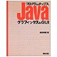 Javaプログラムチップス グラフィックス&GUI [単行本]