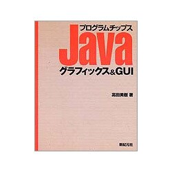 Javaプログラムチップス グラフィックス&GUI [単行本]