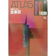 詳細アトラス 全東京 A4 [単行本]