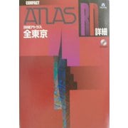 詳細アトラス 全東京コンパクト [単行本]