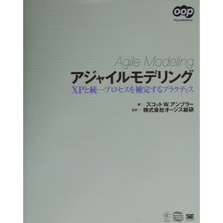 アジャイルモデリング : XPと統一プロセスを補完するプラクティス