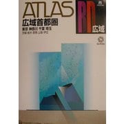 アトラスRD 広域首都圏道路地図 A4 [単行本]
