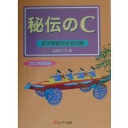秘伝のC―基本情報技術者試験〈2003年度秋期〉 [単行本]