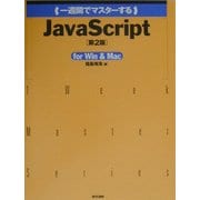 一週間でマスターするJavaScript for Win & Mac [単行本]