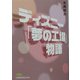 ディズニー「夢の工場」物語(日経ビジネス人文庫) [文庫]