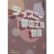 ディズニー「夢の工場」物語(日経ビジネス人文庫) [文庫]