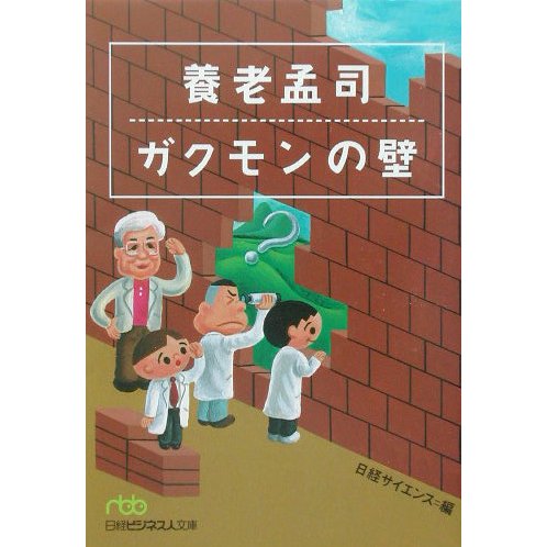 養老孟司 ガクモンの壁(日経ビジネス人文庫) [文庫]