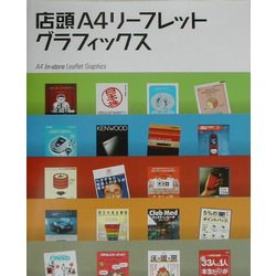 店頭A4リーフレットグラフィックス [単行本]