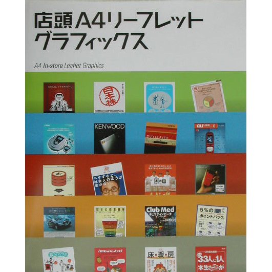 店頭A4リーフレットグラフィックス [単行本]