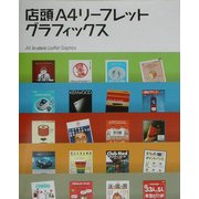 店頭A4リーフレットグラフィックス [単行本]