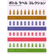 ボトルラベルコレクション [単行本]