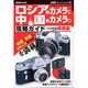 ロシア製カメラ&中国製カメラの攻略ガイド 保存版－格安&珍品&おもしろカメラを満載! 東西の中古カメラ店や各種アクセサリーも徹底紹 [ムックその他]