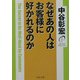 なぜあの人はお客様に好かれるのか(PHP文庫) [文庫]