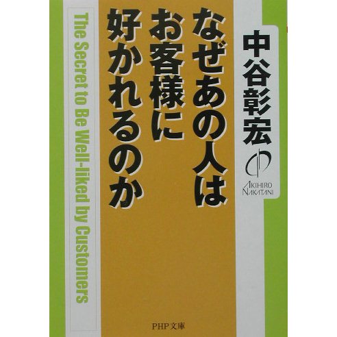 なぜあの人はお客様に好かれるのか(PHP文庫) [文庫]
